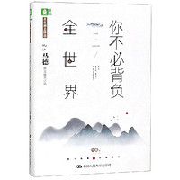 你不必背负全世界 马德 著 中国近代随笔文学 新华书店正版图书籍 中国人民大学出版社