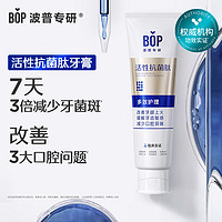 BOP 波普专研 活性抗菌肽牙膏抗菌斑牙结石去黄美白含氟多效护理120g