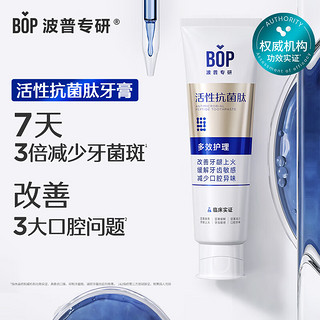 BOP 波普专研 活性抗菌肽牙膏抗菌斑牙结石去黄美白含氟多效护理120g