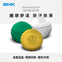 SNK NEOGEO ASP摇杆球头硅胶保护套