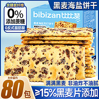 bi bi zan 比比赞 黑麦海盐苏打饼干（咖啡饼干240g）