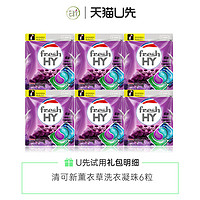 绿劲 菁华freshHY清可新薰衣草洗衣凝珠便携旅行1粒*6袋