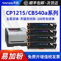 Tianse 天色 适用HP惠普CP1215硒鼓CM1312nfi cp1515n 1518ni彩色打印机墨盒hp125A CB540A碳粉盒HP Color Laserjet