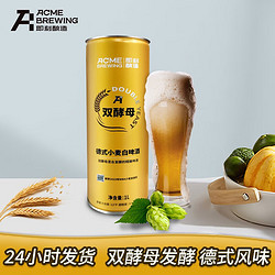 acmebrewing原浆啤酒精酿德式小麦精酿啤酒桶装全麦白啤大桶鲜啤锁鲜
