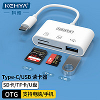 科雅（KEHYA）Type-C/USB多功能读卡器 SD/TF/USB多合一读卡 OTG读卡器支持手机电脑相机内存卡