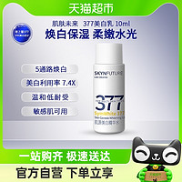 88VIP：SKYNFUTURE 肌肤未来 377美白精华乳补水保湿淡斑提亮肤色10ml