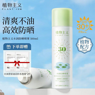植物主义 保湿喷雾孕妇可用孕妇化妆品1瓶装 水润防晒喷雾100ml-SPF30++