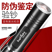 SUPFIRE 神火 UV03测试荧光剂检测笔 365nm紫光灯手电筒面膜验钞检测紫光灯