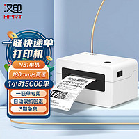 HPRT 汉印 N31 80mm热敏标签一联快递单专用电子面单 便捷高速快递仓储物流不干胶商用打印机 电脑单机版