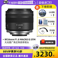 Canon 佳能 RF 24mm F1.8 MACRO IS STM 大光圈广角定焦微单镜头