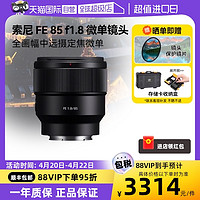 SONY 索尼 FE 85mm F1.8定焦镜头全画幅微单人像SEL8518 中远摄