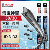 BOSCH 博世 雨刷器雨刮器雨刮片神翼六合一30/30(ID.3 ID3)