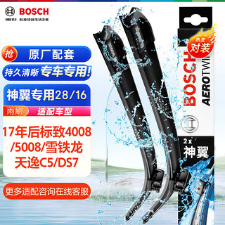 BOSCH 博世 雨刷器雨刮器神翼28/16(17年后标致4008/5008/雪铁龙天逸C5/DS7)