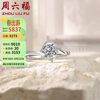 周六福 18K金钻戒女 天使之吻 求婚结婚W0210429 约30分I-J/SI 15号