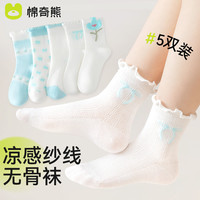 棉奇熊儿童袜子薄款女童夏季纯棉宝宝网眼无骨袜花边春夏中筒袜夏天棉袜 蓝鸢日暖-5双装【A类精梳棉】 6-8岁脚长16-18CM【鞋码25-32】