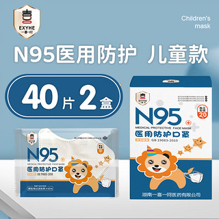 一喜一呵 儿童型N95医用防护口罩医疗级五层防护独立装 40片