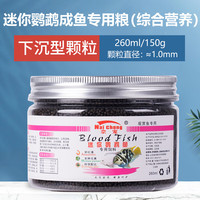 奈宠迷你鹦鹉鱼饲料小型鱼微粒小颗粒开口鱼粮鱼食宝蓝鹦鹉热带鱼 【综合下沉1.0mm】260ml/150g