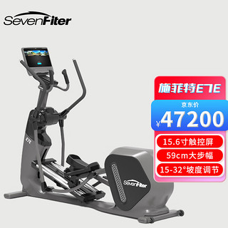 SevenFiter 施菲特 E7E智能商用椭圆机15.6寸触控屏有氧运动健身房健身器材