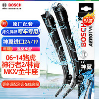 BOSCH 博世 雨刷器雨刮器神翼进口24/19(06-14路虎神行者2/林肯MKX/金牛座)