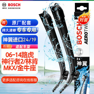 BOSCH 博世 雨刷器雨刮器神翼进口24/19(06-14路虎神行者2/林肯MKX/金牛座)