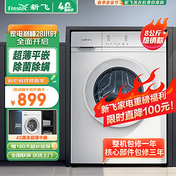 Frestec 新飞 8公斤滚筒洗衣机全自动 大容量 超薄可嵌入 欧标 健康除螨洗省电节能 XQG80-1001TBD