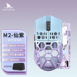 Darmoshark 达摩鲨 M2 三模无线鼠标 26000DPI 仙紫
