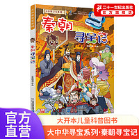 秦朝寻宝记 大中华寻宝漫画书中国地理百科全书儿童科普知识图书 6-8-12岁小学生课外阅读书籍