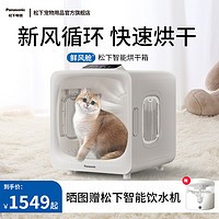 Panasonic 松下 宠物烘干箱猫咪吹风吹水烘干机家用洗澡吹干大空间负离子