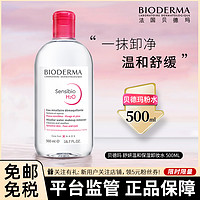 BIODERMA 贝德玛 舒妍多效洁肤液 500ml