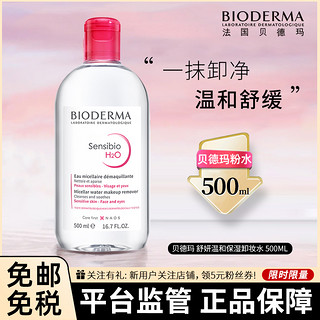 BIODERMA 贝德玛 舒妍多效洁肤液 500ml