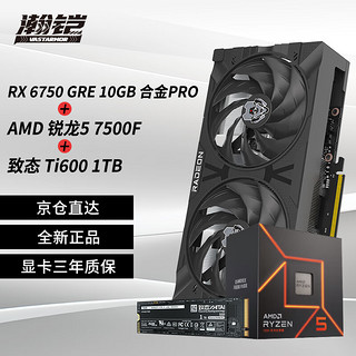 VASTARMOR 瀚铠 RX 6750 GRE 10G 合金PRO显卡+AMD锐龙5 7500F CPU处理器+致钛Ti600系列1TB固态硬盘套装