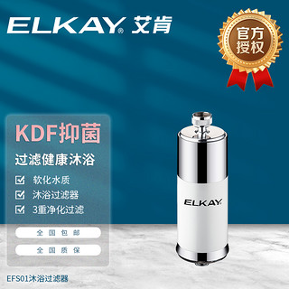 Elkay 艾肯 美国艾肯前置净水器家用花洒淋浴洗澡自来水软水机前置净化过滤器