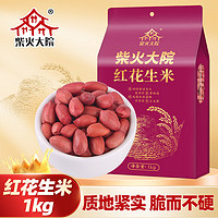 柴火大院 红花生米 1kg