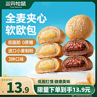 三只松鼠 全麦面包500g 混合口味原味+奶酪+巧克力共10个 健康早餐代餐欧包