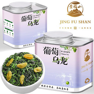 百亿补贴：景福山 葡萄乌龙茶茶叶葡萄味冷泡茶花果茶组合花茶叶铁观音罐装