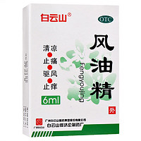 白云山 风油精 6ml 清凉止痒药油 蚊虫叮咬 头晕伤风感冒头痛 1盒装