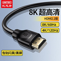 百亿补贴：UNITEK 优越者 hdmi2.1高清线8K60Hz视频连接线兼容hdmi2.0电视4k数据线