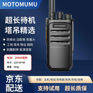 MOTOMUMU工地对讲机远距离1-10公里超长待机 高清防串台户外专业无线酒店医院物业安防自驾游手台 旷日版（对频+USB口+待机20天）