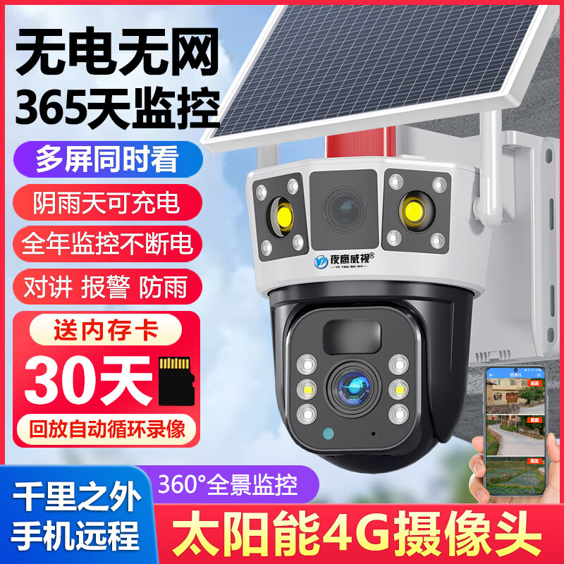 夜鹰威视太阳能摄像影头监控无电无网360度无死角4G室外手机远程夜视超清室外双画面 三画面-太阳能4G款