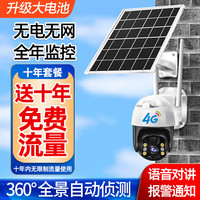 4g太阳能摄像头室外无网无电高清无线监控器家用360度无死角无需网络流量带夜视全景手机远程户外免插电 太阳能4G(无需网络+十年流量) 30天循环录像卡