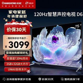 CHANGHONG 长虹 75D6 75英寸120Hz高刷免遥控语音杜比视界4K平板液晶LED电视机