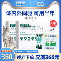 Broadline 博来恩 猫咪体内外一体驱虫药猫博莱恩体内体外驱虫福来恩半年6支