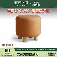 YESWOOD 源氏木语 实木凳子简约餐凳换鞋凳科技布舒适圆凳0.29米科技布古铜黄