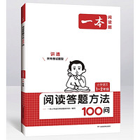 《一本·小学语文阅读100篇》（年级任选）