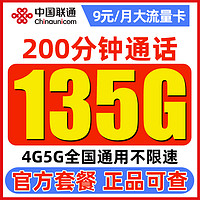 中国联通 白嫖卡 半年9元（135G通用流量+200分钟通话）激活送100元红包