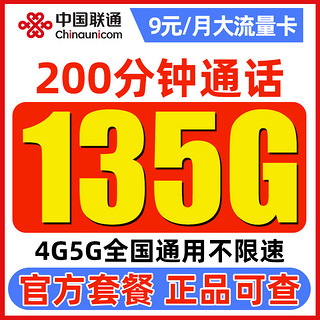 中国联通 白嫖卡 半年9元（135G通用流量+200分钟通话）激活送100元红包