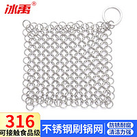 冰禹 工业清洁刷锅网316不锈钢金属圆环洗锅洗碗厨房用品6*6英寸方形