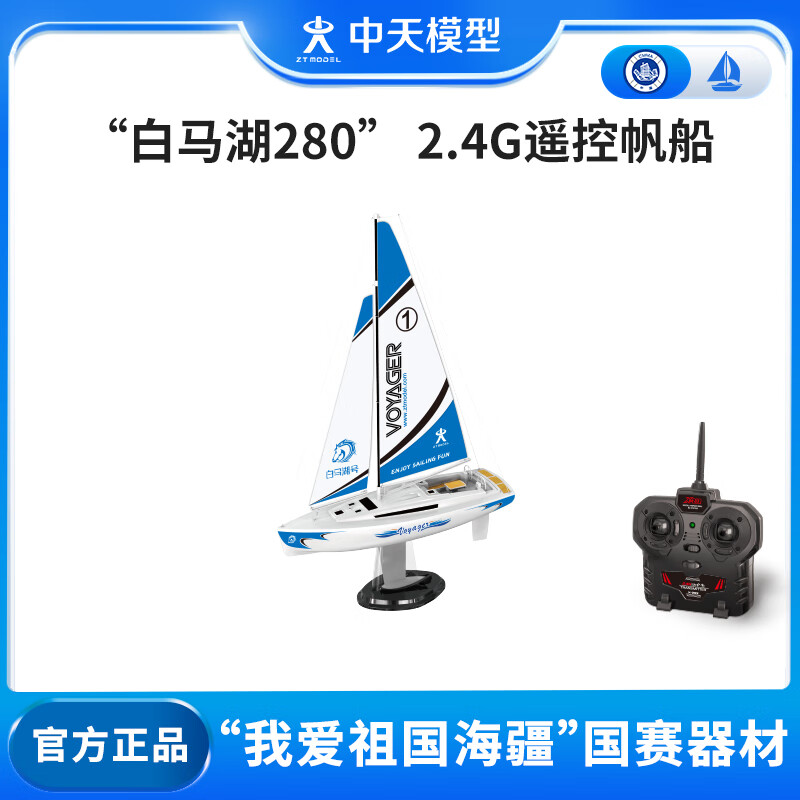 ZT MODEL 中天模型白马湖2.4G遥控帆船遥控船模型玩具遥控船玩具船可