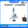 ZT MODEL中天模型白马湖2.4G遥控帆船遥控船模型玩具遥控船玩具船可下水 28cm 白马湖280 白马湖号
