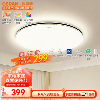 OSRAM 欧司朗 led吸顶灯米家智能全屋灯具无蓝光全光谱护眼卧室灯智星-48W